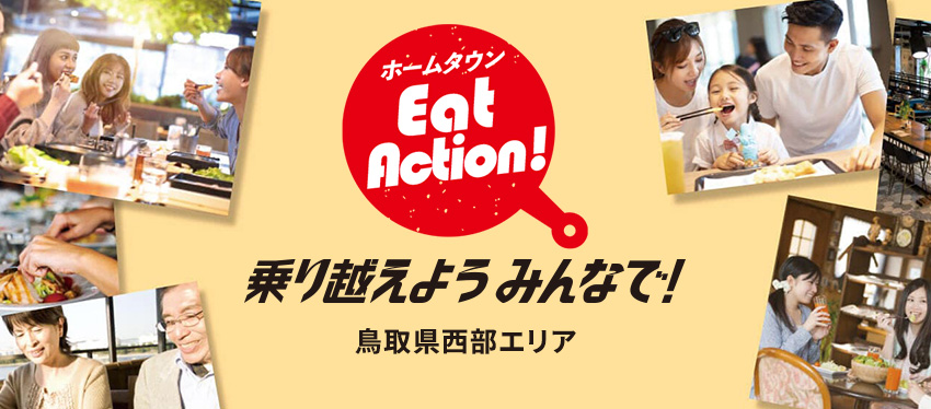 ホームタウン Eat Action!(中海テレビ放送)